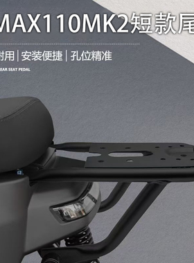 佐华适配于九号电动车MMAX110MK2短款短尾支架尾箱架子载人后支架