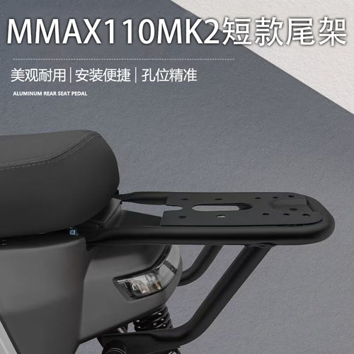 九号MMAX110MK2短款尾箱支架
