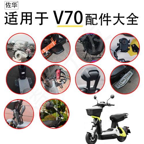 佐华适配九号V70改装配件大全