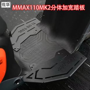 佐华适九号电动车MMAX110MK2改装加宽分体前脚踏板无损扩展踩宽体