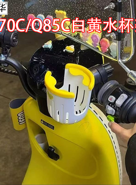 佐华适九号电动车Q70C/Q85C水壶架改装配件饮料瓶放置支架水杯架