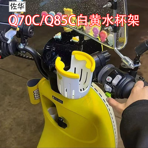 佐华九号电动车Q70C/Q85C水壶架