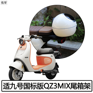 佐华适九号短款QZ3mix/QZmix尾架尾箱防水后备箱后座支架改装件