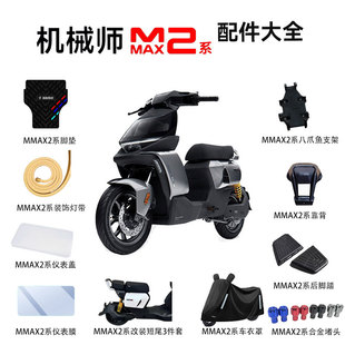 适九/号电动车机械师MMAX2110P仪表盖脚垫后脚踏手机支架改装短尾