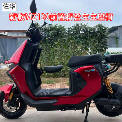 适配新款MZ130前置折叠宝宝座椅