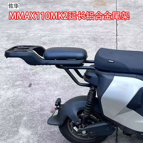 九号MMAX110MK2延长铝合金尾架