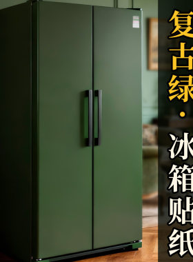 复古绿冰箱贴纸绿色家具门改色贴膜装饰贴墨绿柜子自粘换色翻新膜