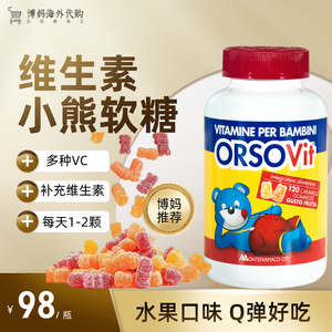 意大利进口ORSOVIT小熊糖儿童成长综合复合维生素C软糖120颗