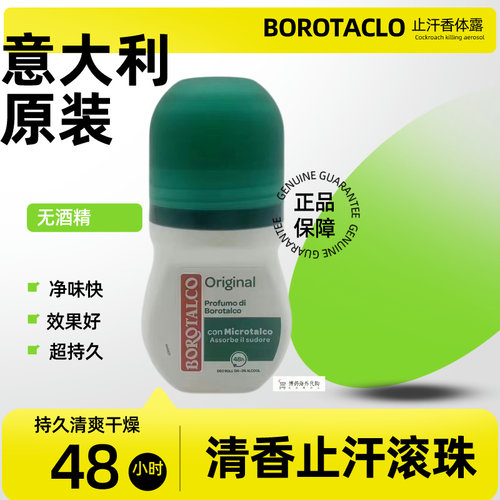 BOROTALCO意大利止汗滚珠