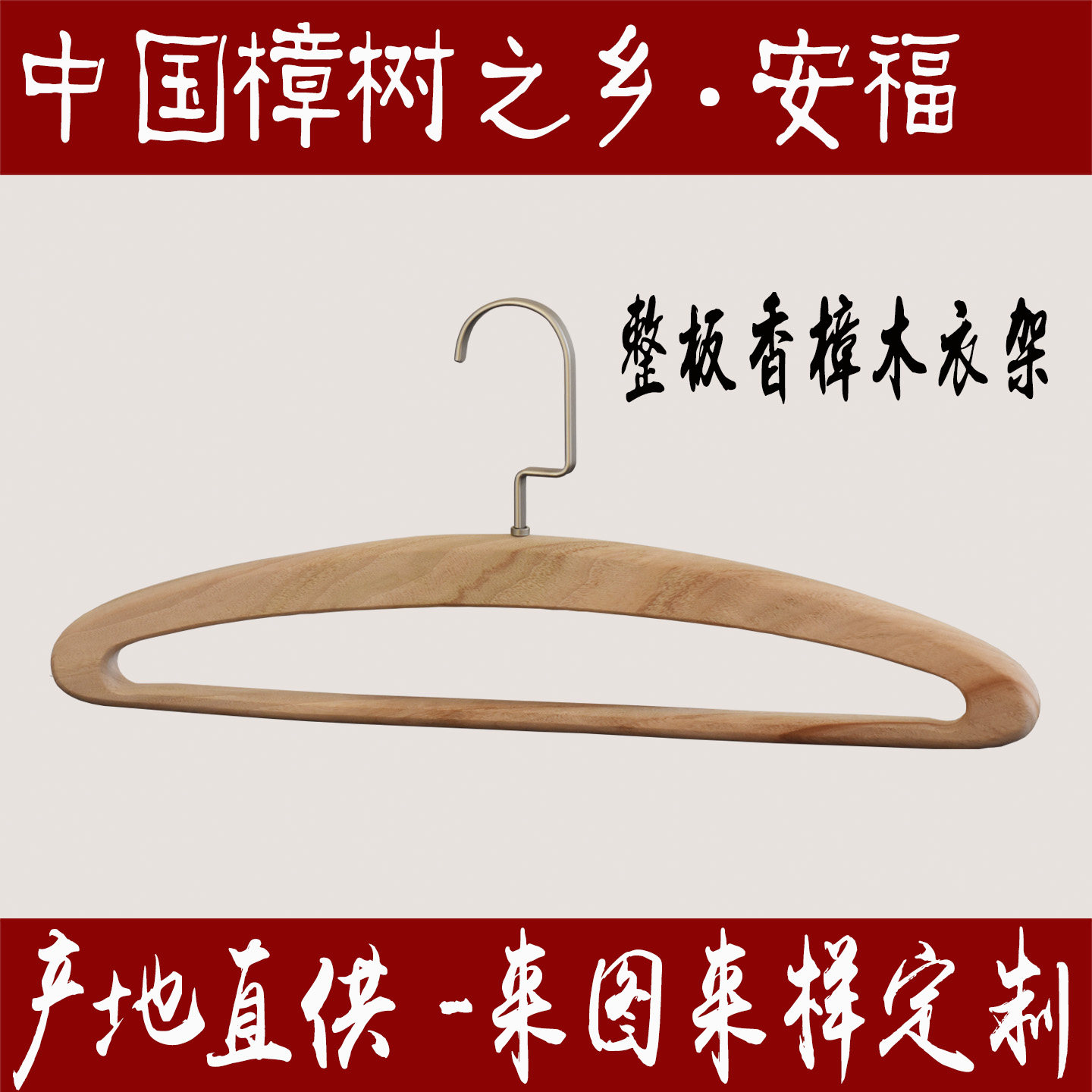 整板料原木无漆 天然香樟木衣架 天然环保 防虫防蛀