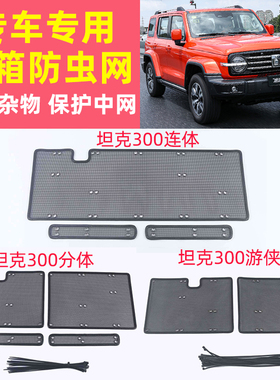 22款坦克300赛博坦克越野城市游侠风林铁骑中网水箱防虫网改装件