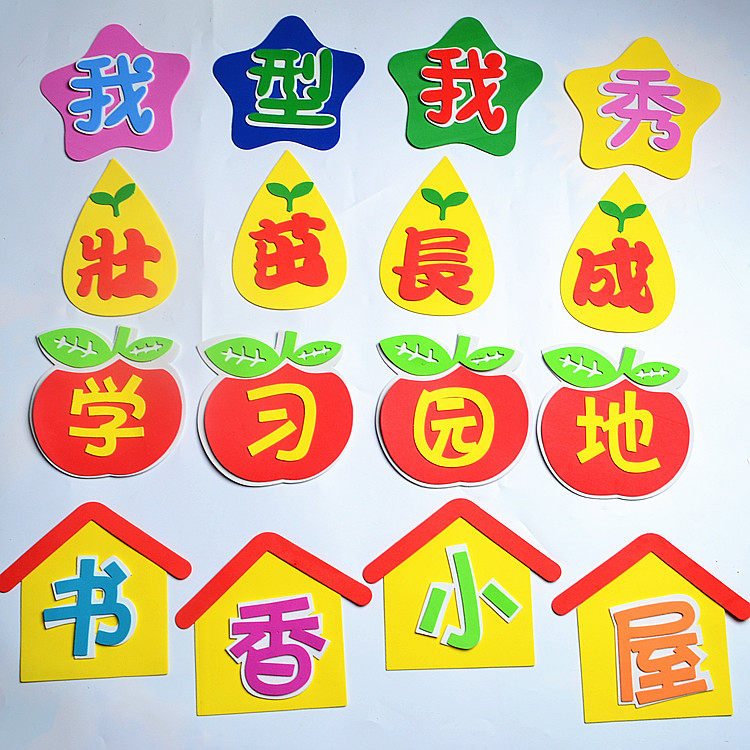 小学教室布置墙贴校园评比栏班级文化黑板报装饰用立体泡沫标语
