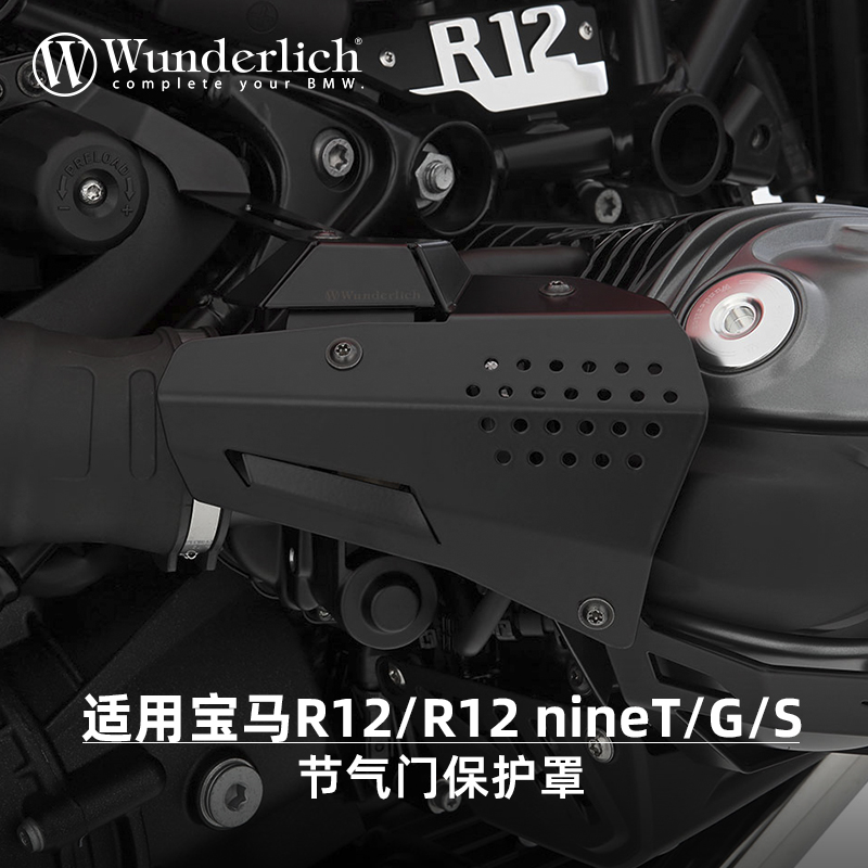 W厂BMW摩托车R12 nineT G/S改装左右节气门保护罩进气口防护盖