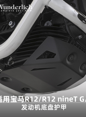 W厂BMW摩托车水鸟R12 nineT G/S改装发动机底盘保护甲装甲防撞板