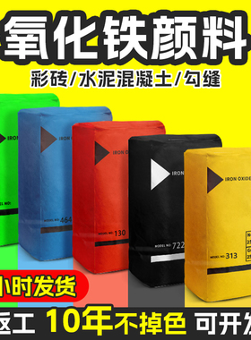 氧化铁颜料粉末水泥调色绿黑红粉混凝土上色粉砂浆腻子颜料调色剂