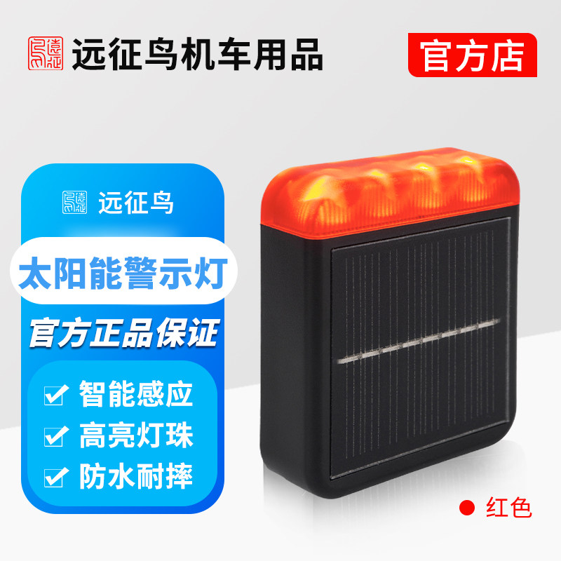 远征鸟远航摩托车机车夜间骑行安全警示领航灯飞机灯太阳能免接线