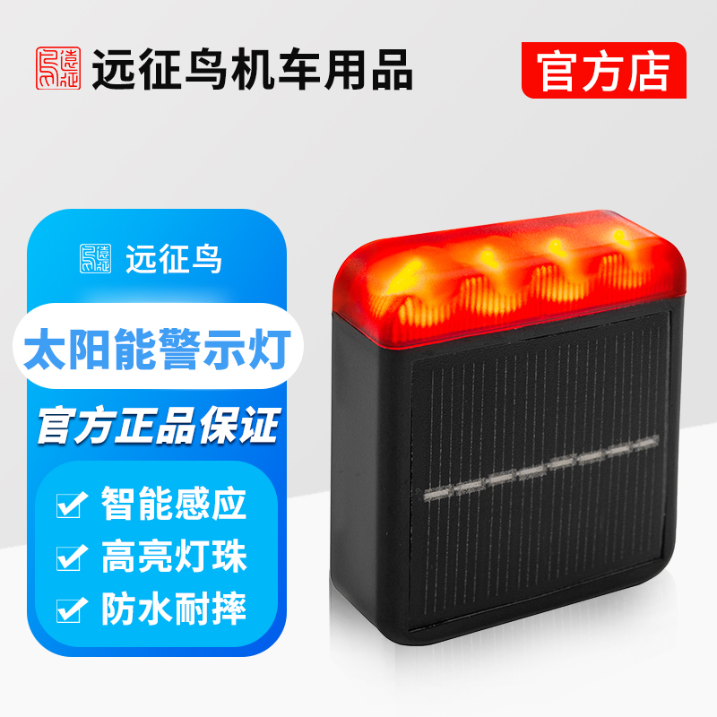远征鸟远航摩托车机车夜间骑行安全警示灯飞机灯太阳能免接线防装