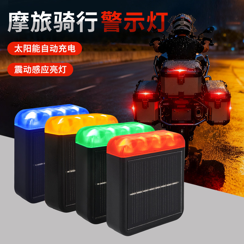 远征鸟远航摩托车机车夜间骑行安全警示灯飞机灯太阳能免接线防装