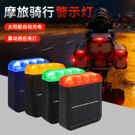 远征鸟远航摩托车机车夜间骑行安全警示灯飞机灯太阳能免接线防装