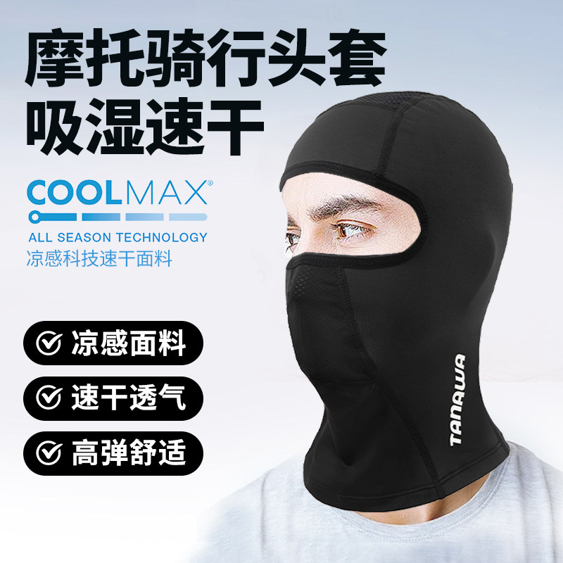 摩托车机车COOLMAX速干骑行头套
