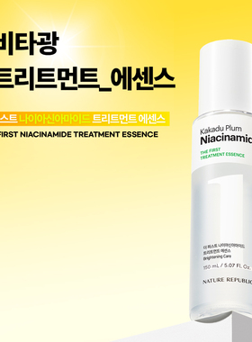 韩国直邮正品 自然乐园烟酰胺提亮肌肤导入精华150ml 提亮肌肤