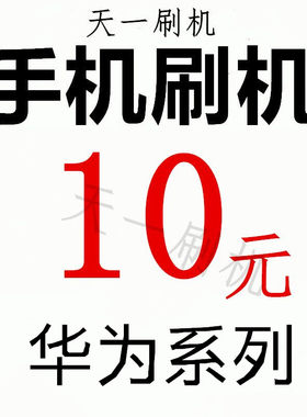华为解锁远程刷账荣耀50PRO荣耀60PRO荣耀70荣耀80 Maig3魔术3pro