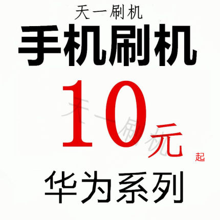 华为解锁远程刷账畅享9PLUS畅享10PLUS 10E畅享20PRO畅享30plus