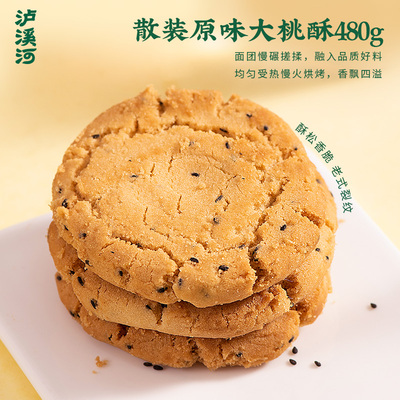 泸溪河桃酥散装原味大桃酥480g饼干传统中式糕点心休闲食品零食
