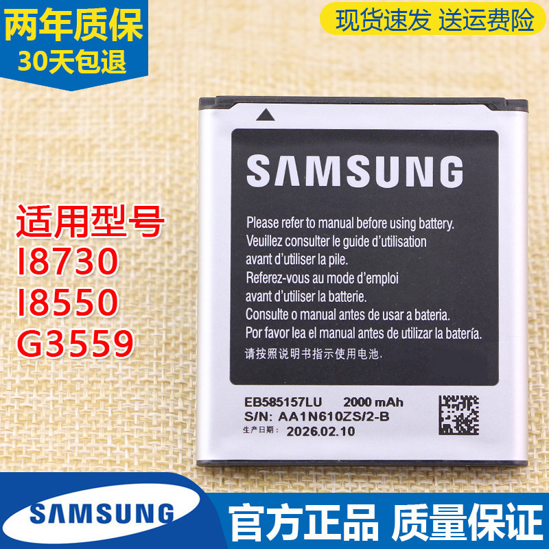 三星GT-I8730手机电池I8550原装电板G3559全新正品EB585157LU原厂