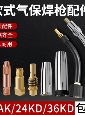 15AK 24KD 36KD二保焊枪配件导电嘴保护套枪咀欧式焊把弯管连接杆