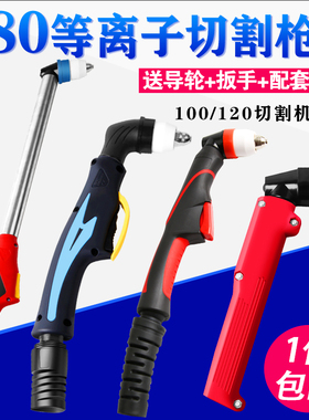 等离子割枪P80枪头切割枪配件直柄LGK-100切割机加长割把电极割嘴