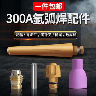 QQ-300A氩弧焊枪枪头配件QS300A钨针极夹头体长短枪尾