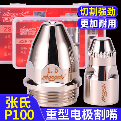 张氏ZSP-100等离子割嘴加重型电极喷嘴P80紫铜割咀进口铪丝电极
