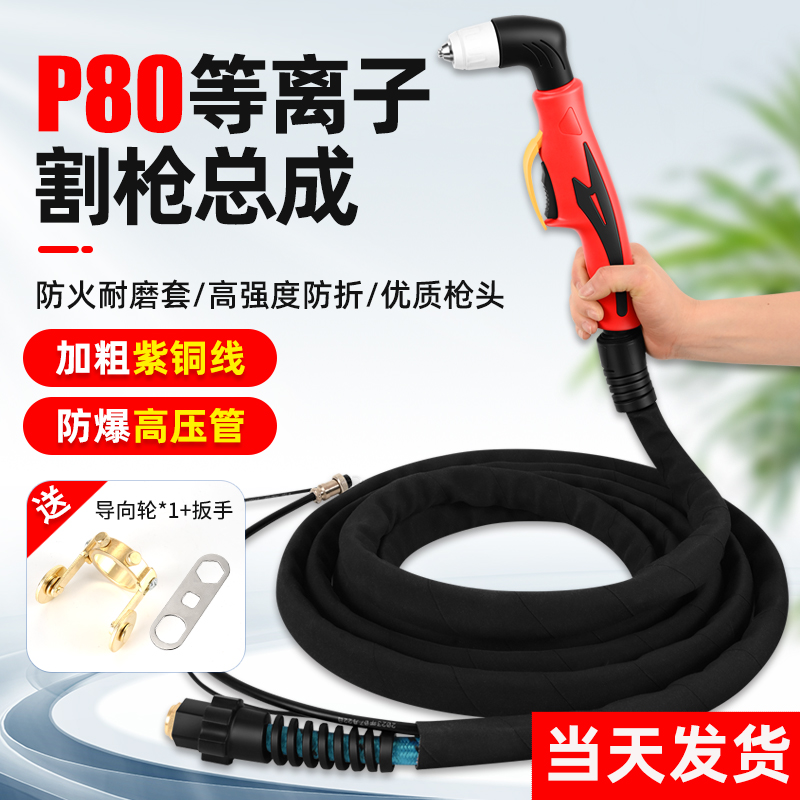 P80等离子割枪全套配件切割机割枪LGK-100加长割把线带枪头总成线