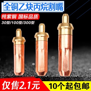 G01 300割炬全銅國標氧氣乙炔環(huán)形割嘴液化氣丙烷梅花割咀 100