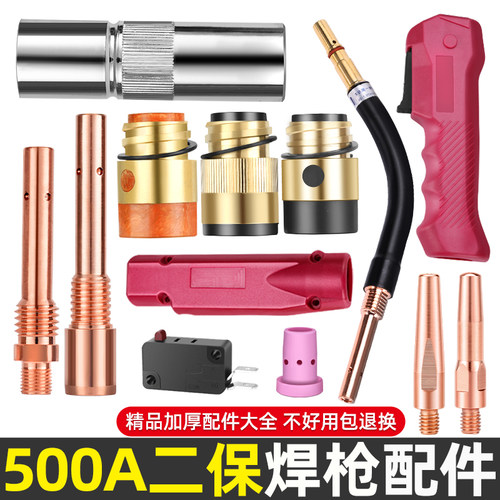 500A二保焊枪气保焊机配件大全保护嘴导电嘴咀连接杆绝缘套送丝管