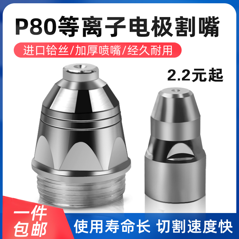 等离子p80割嘴电极LGK100/120进口铪丝电极喷嘴切割机配件割枪嘴