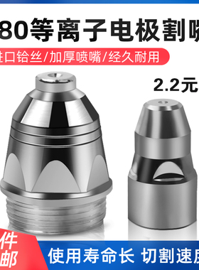 等离子p80割嘴电极LGK100/120进口铪丝电极喷嘴切割机配件割枪嘴