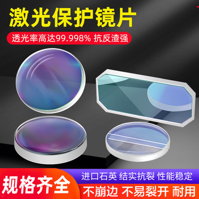 激光保护镜片30*5进口石英镀膜聚焦准直镜37*7光纤切割机头配件