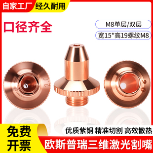 激光切割机欧斯普瑞割嘴切管机喷嘴三维M8单双层1.5铜嘴子弹头嘴