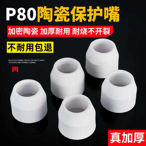 P80等离子割嘴瓷咀保护嘴