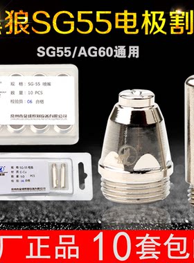 正品黑狼SG55电极割嘴AG60电极喷嘴割咀进口铪丝等离子切割机配件