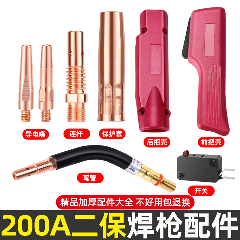 200A二保焊枪气保焊机配件大全送丝管保护嘴套导电嘴咀连接杆开关