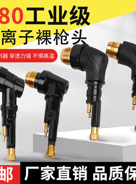 P80裸抢头LGK100 120等离子切割枪配件等离子割枪芯p80枪头割枪把