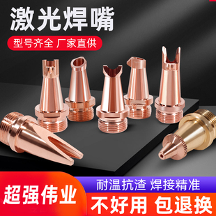 手持激光焊嘴超强伟业激光焊机配件焊枪铜嘴导丝嘴喷嘴送丝焊咀