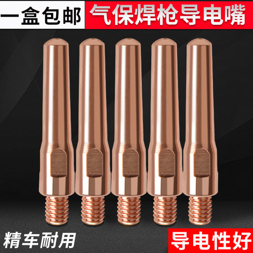 导电嘴0.8 1.0 1.2 1.4 1.6二保焊枪紫铜导电咀气保焊配件枪嘴