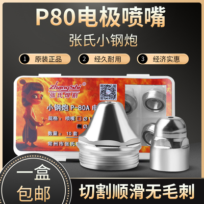 P80小钢炮电极割嘴张氏S95A枪头滨工精细喷嘴100等离子切割机配件