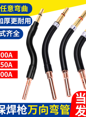 二保焊枪弯管350A气保焊枪头500A二保焊机配件大全200A连接杆枪管