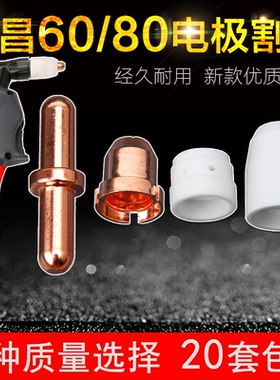 同昌80A电极割嘴60电极喷嘴LGK-63等离子切割机配件TC100割咀枪头