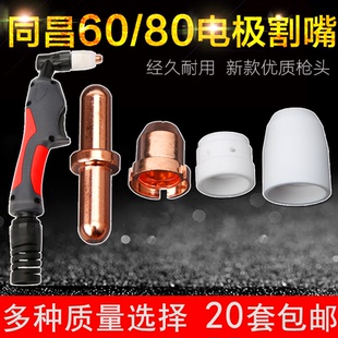 63等离子切割机配件TC100割咀枪头 同昌80A电极割嘴60电极喷嘴LGK